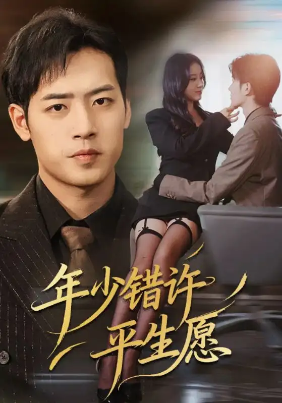 短剧《年少错许平生愿》免费观看高清完整版