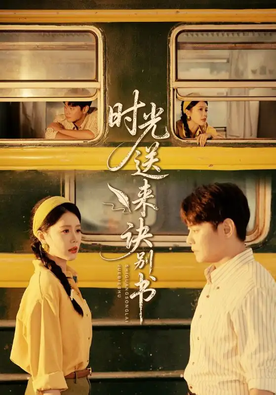 短剧《时光送来诀别书》免费观看高清完整版