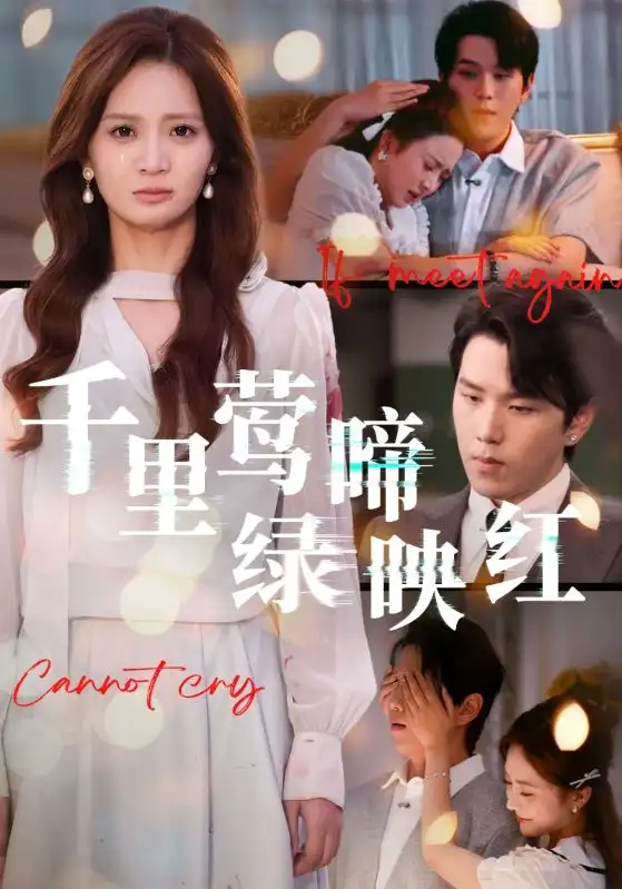 短剧《千里莺啼绿映红》免费观看高清完整版