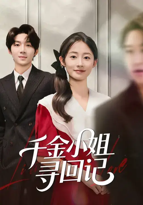 短剧《千金小姐寻回记》免费观看高清完整版