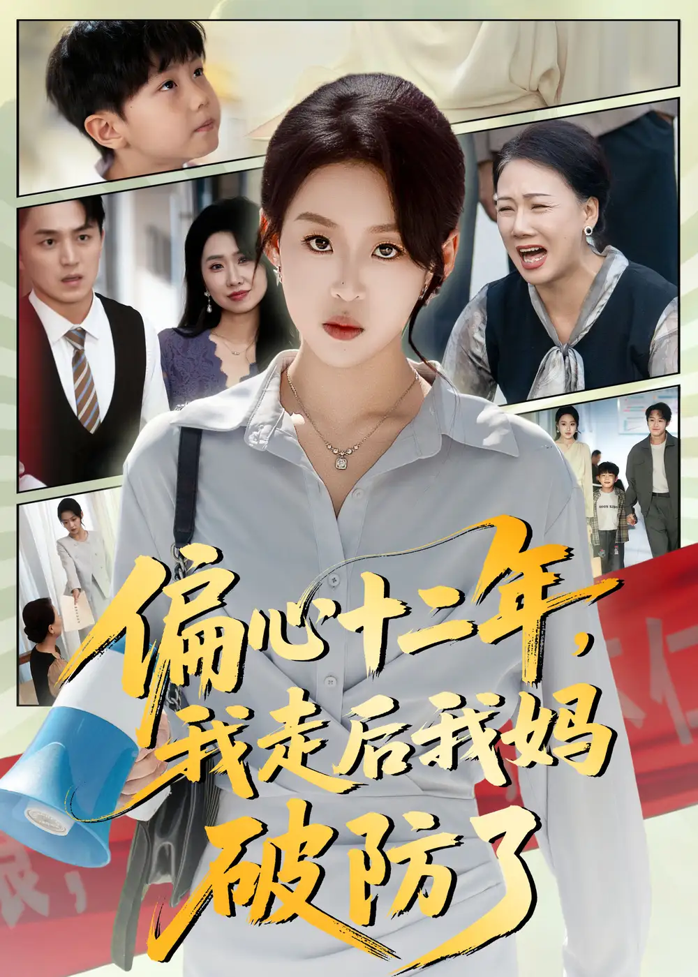 短剧《偏心十二年，我走后我妈破防了》免费观看高清完整版