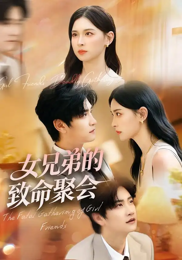 短剧《女兄弟的致命聚会》免费观看高清完整版