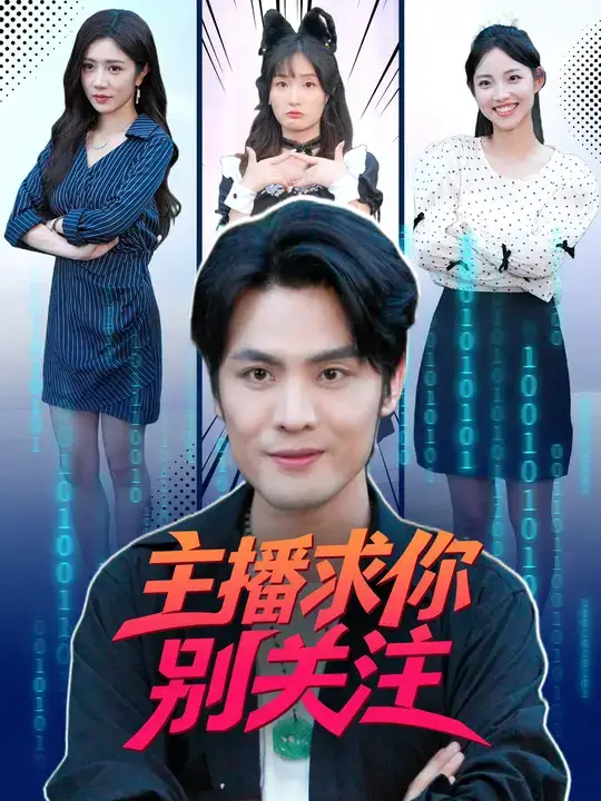 短剧《主播求你别关注》免费观看高清完整版