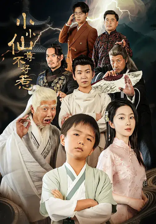 短剧《小小仙尊不好惹》免费观看高清完整版