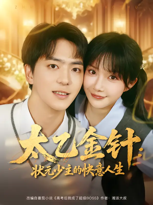 短剧《太乙金针：状元少主的快意人生》免费观看高清完整版