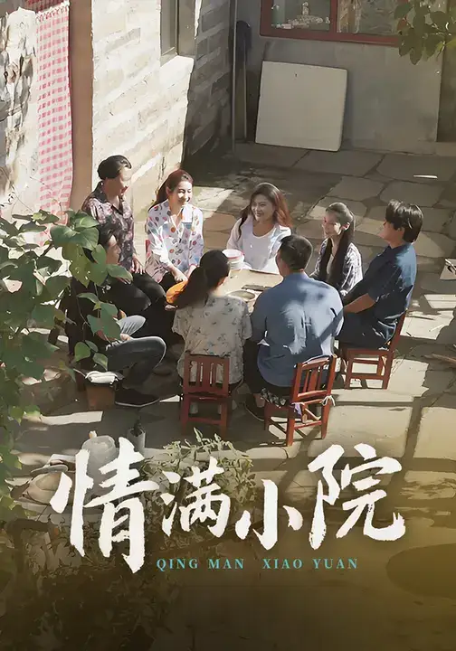 短剧《情满小院》免费观看高清完整版