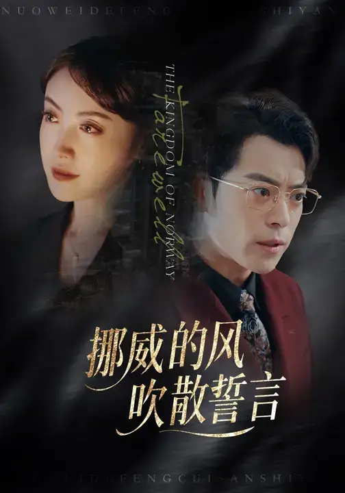 短剧《挪威的风，吹散誓言》免费观看高清完整版