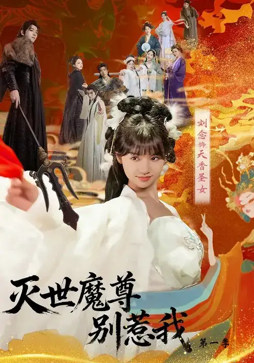 短剧《灭世魔尊别惹我第一季》免费观看高清完整版