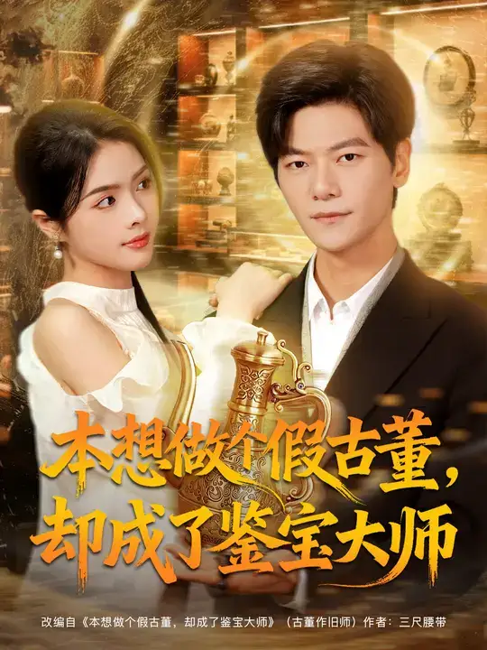 短剧《本想做个假古董，却成了鉴宝大师》免费观看高清完整版