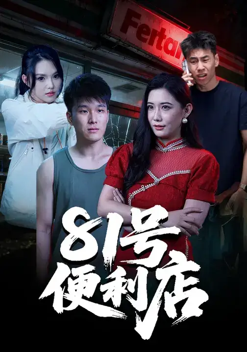 短剧《81号便利店》免费观看高清完整版
