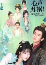 短剧《心声炸锅！贵妃她被迫当情绪垃圾桶》免费观看高清完整版