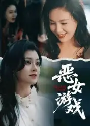 短剧《蚀心游戏&恶女游戏》免费观看高清完整版