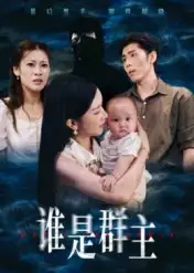 短剧《谁是群主》免费观看高清完整版