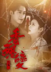 短剧《香魂变》免费观看高清完整版