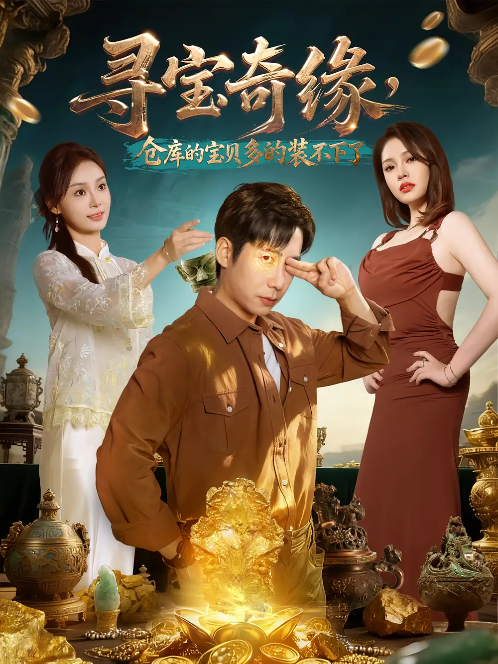 短剧《寻宝奇缘，仓库的宝贝多的装不下了》免费观看高清完整版