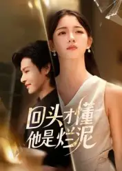 短剧《回头才懂他是烂泥》免费观看高清完整版