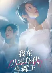 短剧《我在八零年代当舞王》免费观看高清完整版