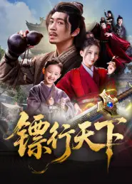 短剧《镖行天下》免费观看高清完整版