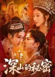 短剧《深山的秘密》免费观看高清完整版