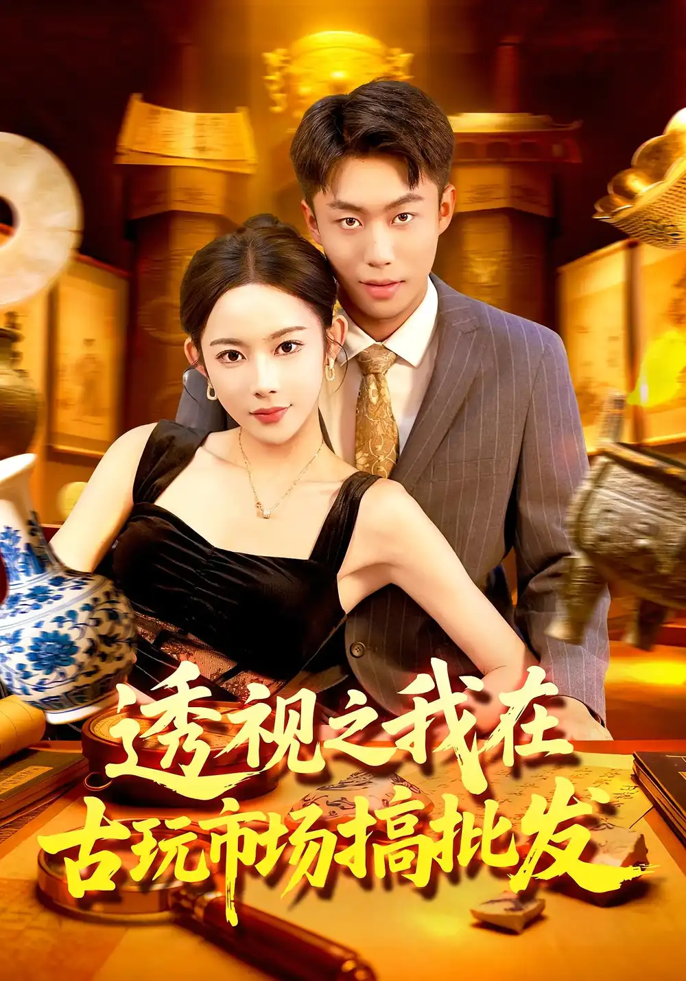 短剧《透视之我在古玩市场搞批发》免费观看高清完整版