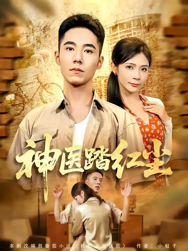 短剧《神医踏红尘》免费观看高清完整版