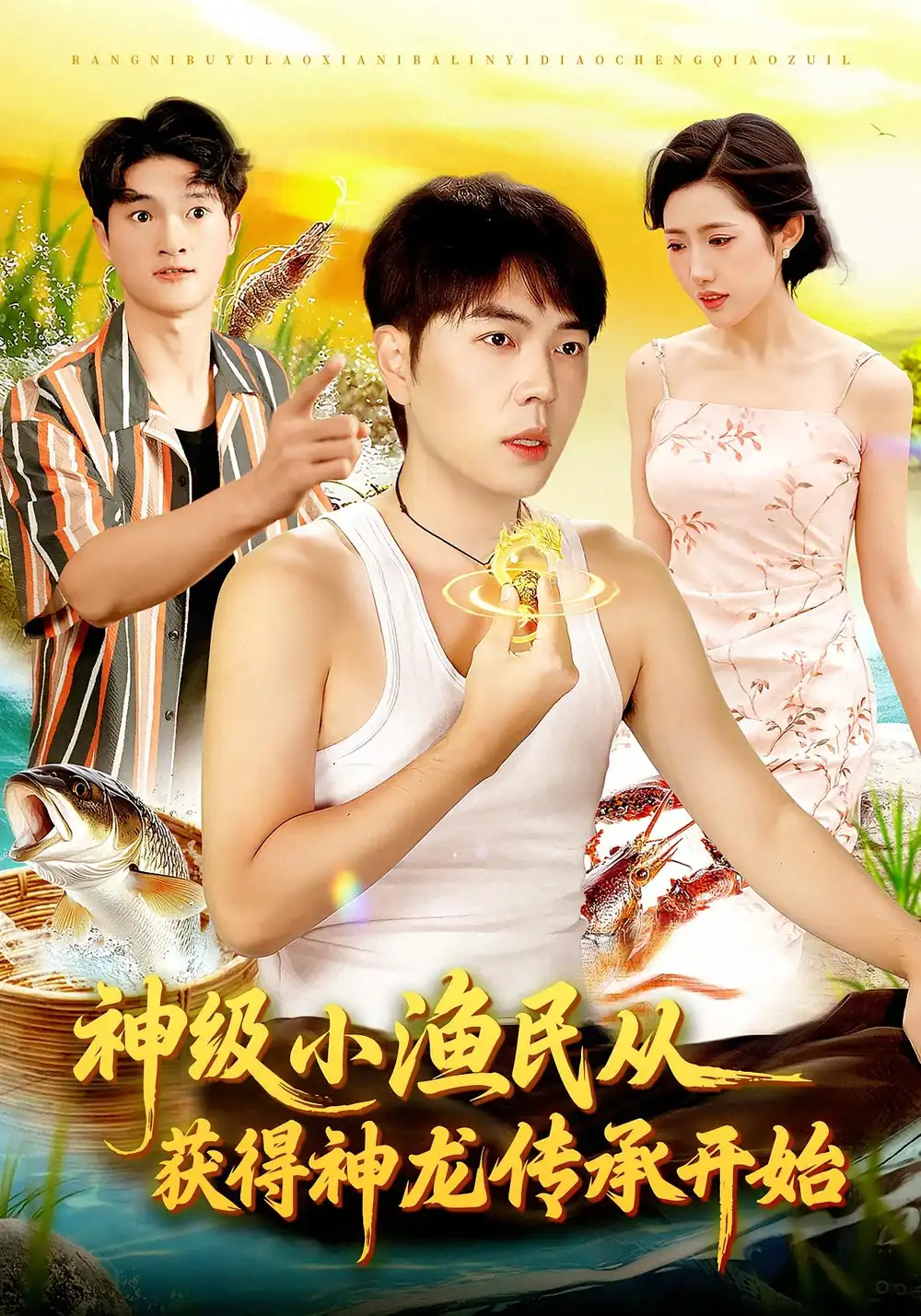 短剧《神级小渔民从获得神龙传承开始》免费观看高清完整版