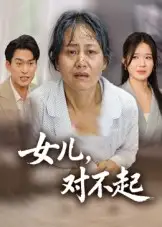 短剧《女儿，对不起》免费观看高清完整版