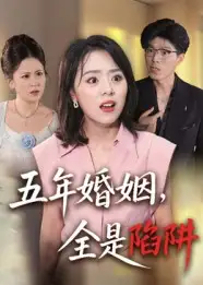 短剧《五年婚姻，全是陷阱》免费观看高清完整版