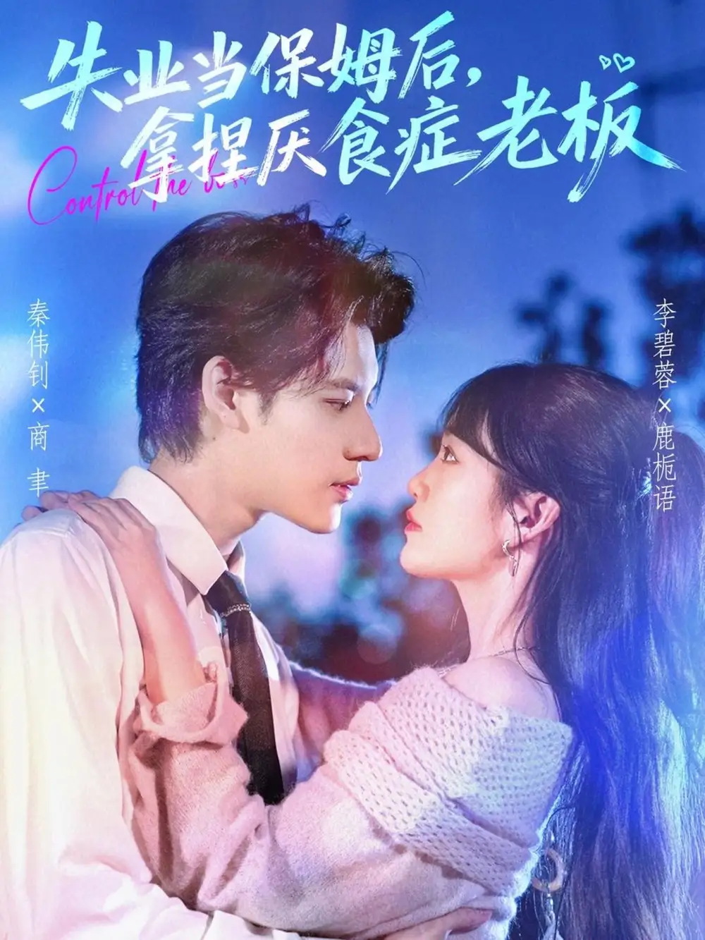 短剧《失业当保姆后，拿捏厌食症老板》免费观看高清完整版