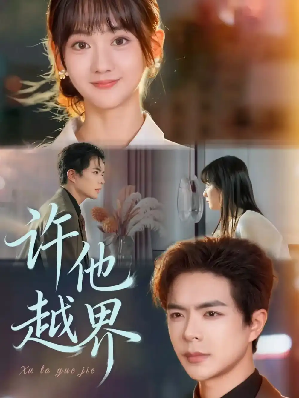 短剧《许他越界》免费观看高清完整版