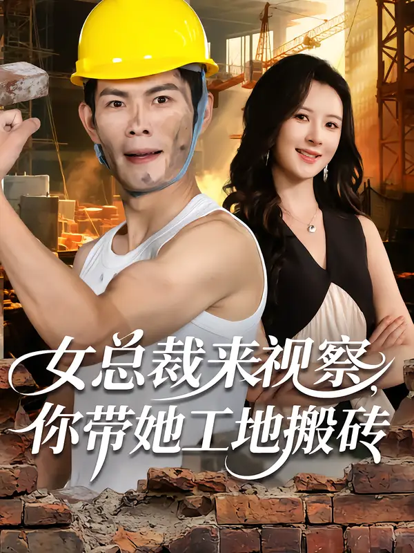 短剧《女总裁来视察，你带她工地搬砖》免费观看高清完整版