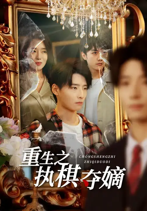 短剧《重生之执棋夺嫡》免费观看高清完整版