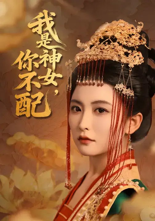 短剧《我是神女，你不配》免费观看高清完整版