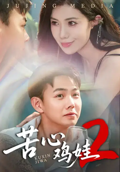 短剧《苦心鸡娃2》免费观看高清完整版