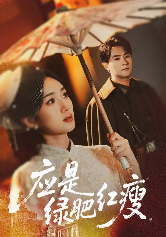 短剧《应是绿肥红瘦》免费观看高清完整版