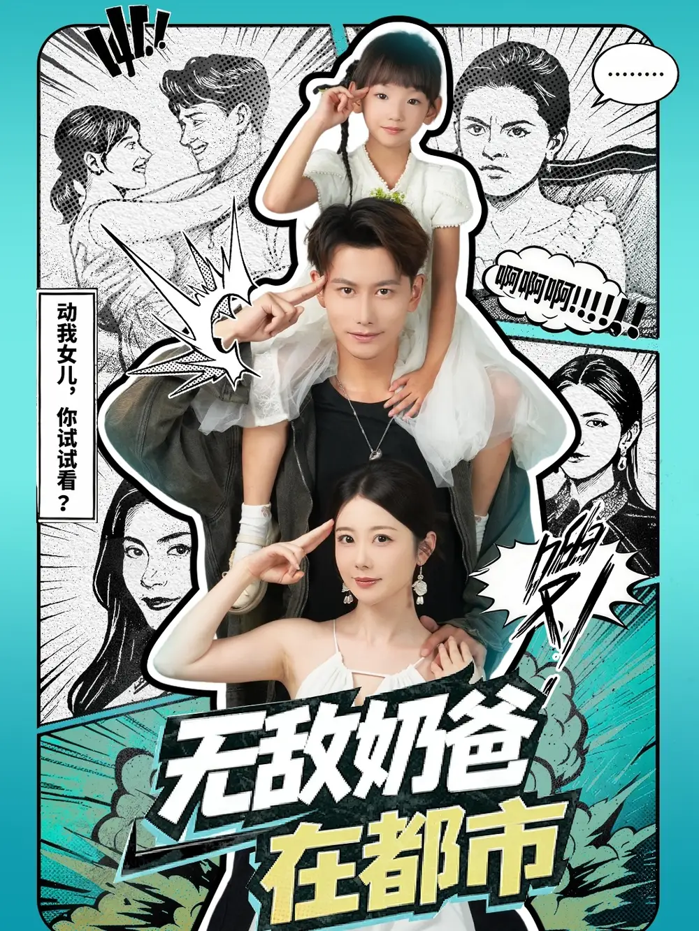 短剧《无敌奶爸在都市》免费观看高清完整版