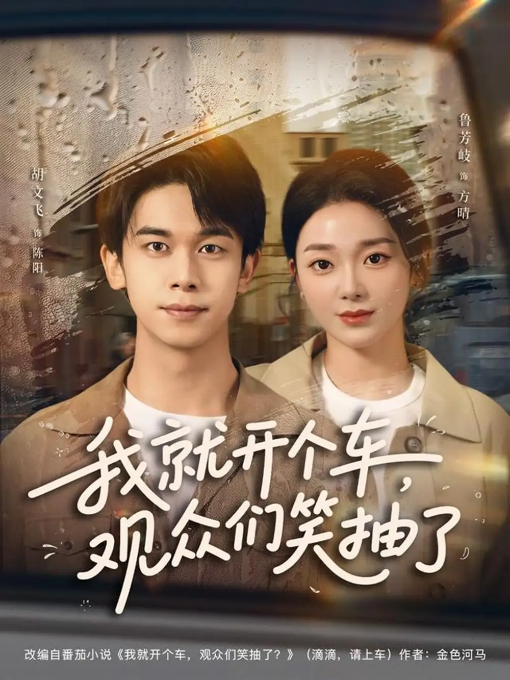 短剧《我就开个车，观众们笑抽了》免费观看高清完整版