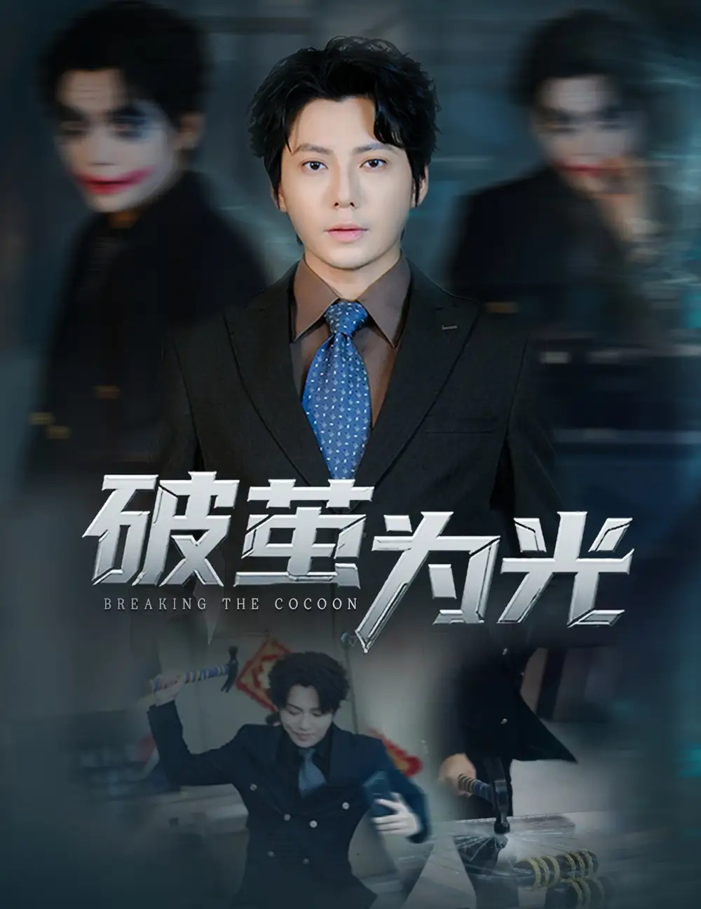 短剧《破茧为光》免费观看高清完整版