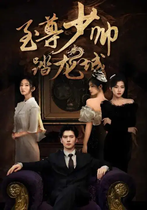 短剧《至尊少帅踏龙城》免费观看高清完整版