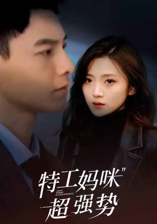 短剧《特工妈咪超强势》免费观看高清完整版