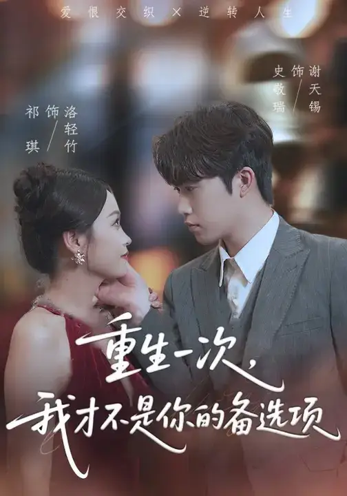 短剧《重生一次，我才不是你的备选项&重回十年前，前妻选择初恋后完蛋了》免费观看高清完整版