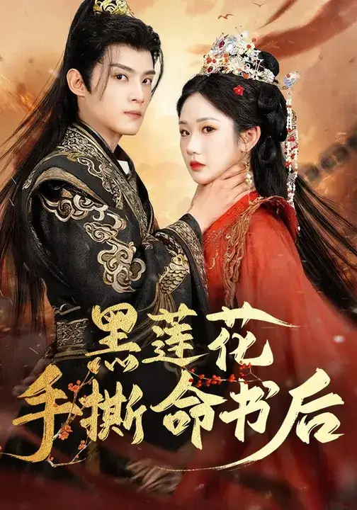 短剧《黑莲花手撕命书后》免费观看高清完整版