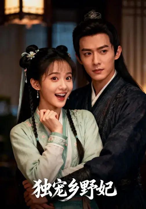 短剧《独宠乡野妃》免费观看高清完整版