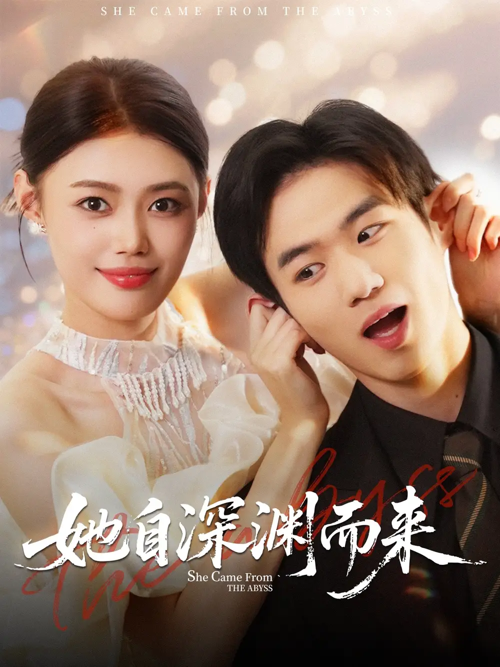 短剧《她自深渊而来》免费观看高清完整版