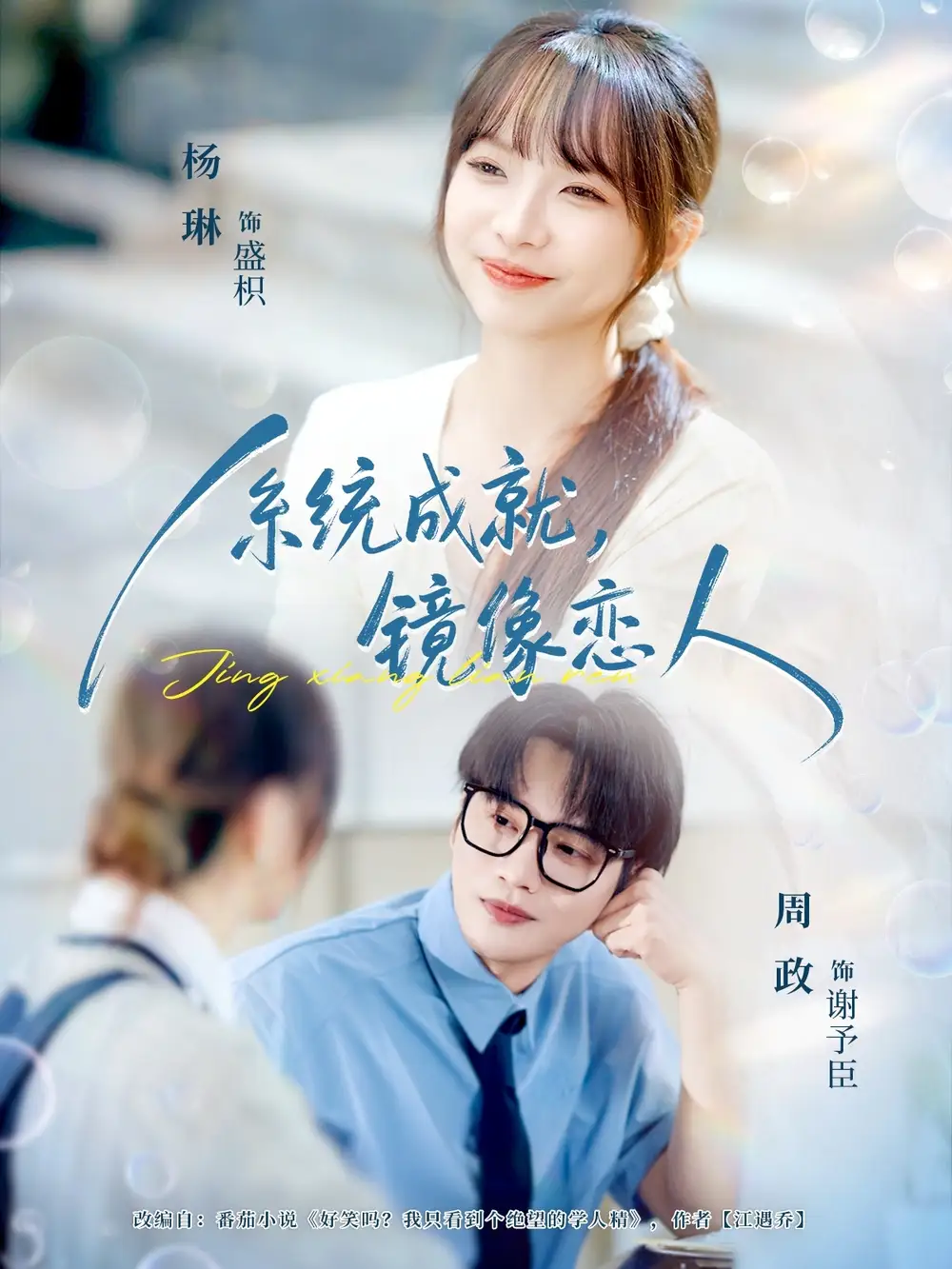 短剧《系统成就，镜像恋人》免费观看高清完整版