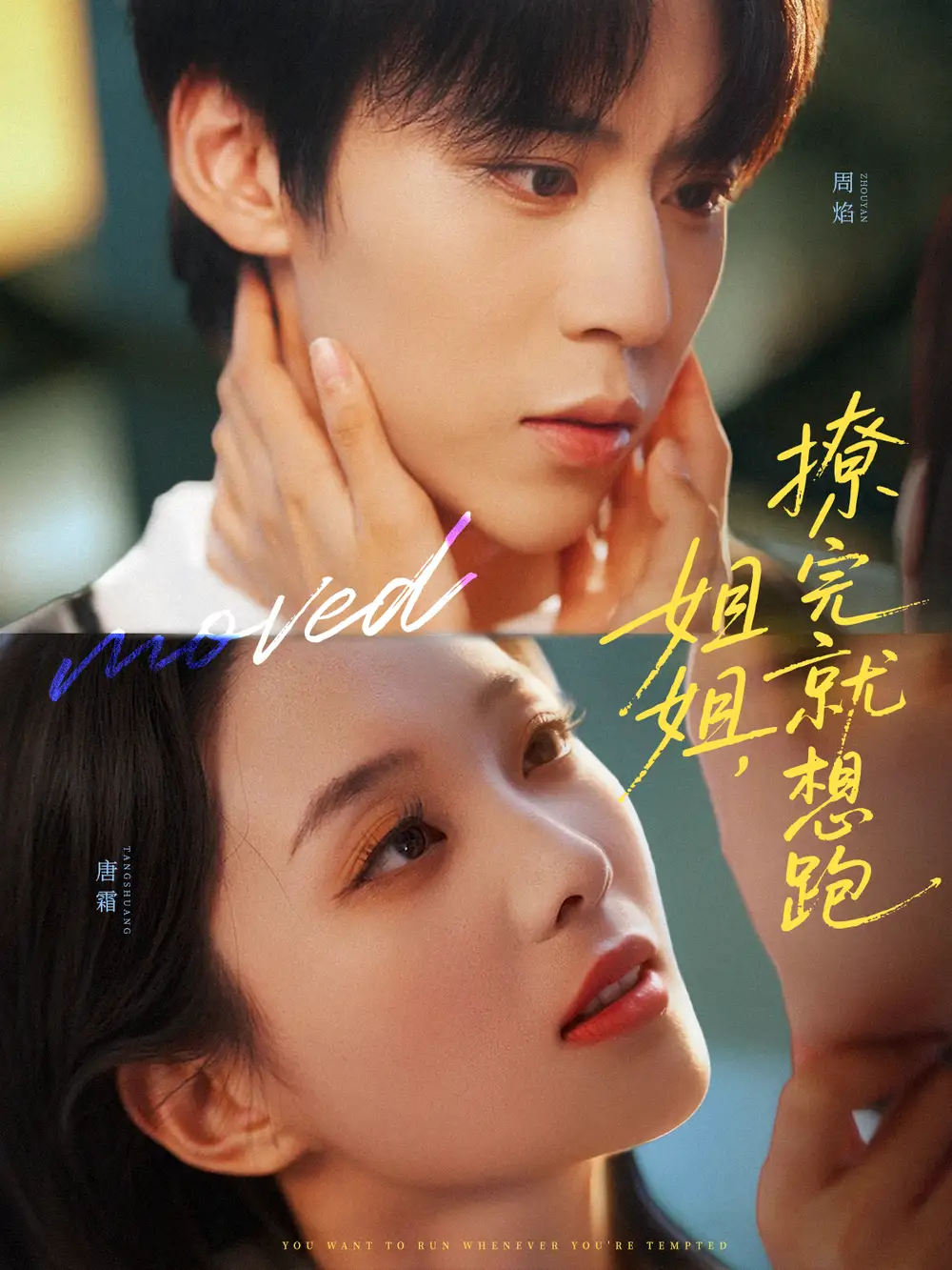 短剧《姐姐，撩完就想跑》免费观看高清完整版