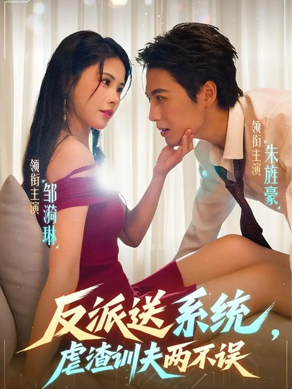 短剧《反派送系统，虐渣训夫两不误》免费观看高清完整版