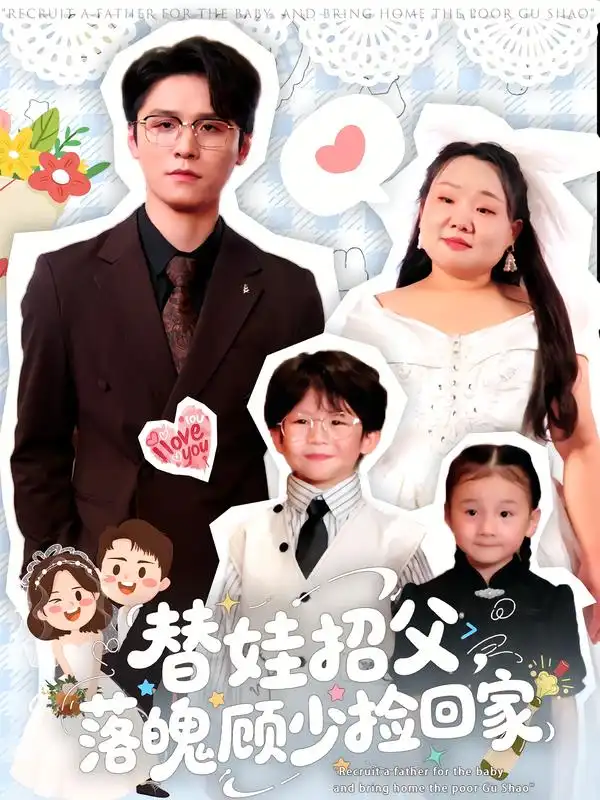 短剧《替娃招父，落魄顾少捡回家》免费观看高清完整版