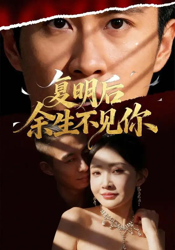 短剧《复明后余生不见你》免费观看高清完整版