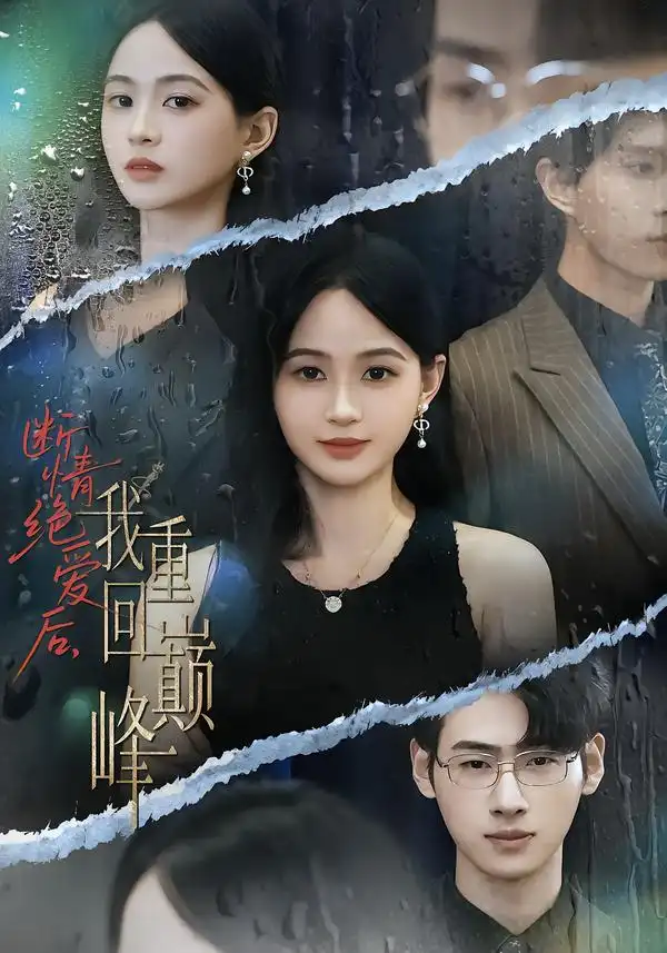 短剧《断情绝爱后，我重回巅峰》免费观看高清完整版